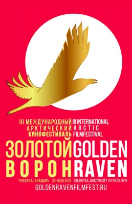 «Киновзлёт» начинающих кинематографистов Чукотки в рамках кинофестиваля «Золотой ворон».